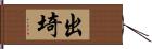 出埼 Hand Scroll