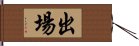 出場 Hand Scroll