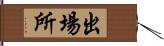 出場所 Hand Scroll