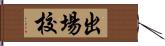 出場校 Hand Scroll