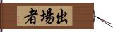出場者 Hand Scroll