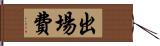 出場費 Hand Scroll