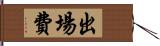 出場費 Hand Scroll