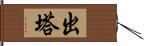 出塔 Hand Scroll