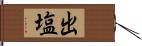 出塩 Hand Scroll