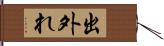 出外れ Hand Scroll