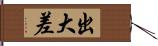 出大差 Hand Scroll