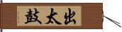 出太鼓 Hand Scroll