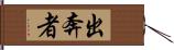 出奔者 Hand Scroll
