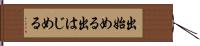 出始める Hand Scroll