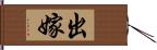 出嫁 Hand Scroll