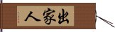 出家人 Hand Scroll