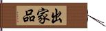 出家品 Hand Scroll