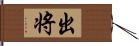 出将 Hand Scroll