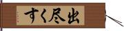 出尽くす Hand Scroll