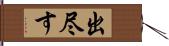 出尽す Hand Scroll