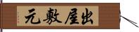 出屋敷元 Hand Scroll