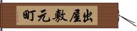 出屋敷元町 Hand Scroll