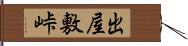 出屋敷峠 Hand Scroll