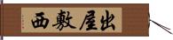 出屋敷西 Hand Scroll