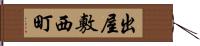 出屋敷西町 Hand Scroll