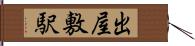 出屋敷駅 Hand Scroll