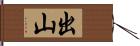 出山 Hand Scroll