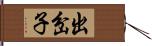 出岔子 Hand Scroll