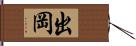 出岡 Hand Scroll