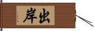 出岸 Hand Scroll