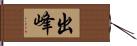 出峰 Hand Scroll