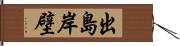 出島岸壁 Hand Scroll