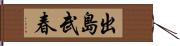 出島武春 Hand Scroll