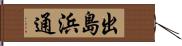 出島浜通 Hand Scroll