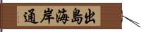 出島海岸通 Hand Scroll