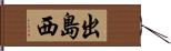 出島西 Hand Scroll