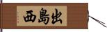 出島西 Hand Scroll