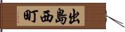 出島西町 Hand Scroll
