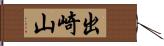 出崎山 Hand Scroll