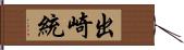 出崎統 Hand Scroll