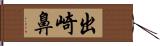 出崎鼻 Hand Scroll