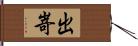 出嵜 Hand Scroll