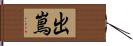 出嶌 Hand Scroll