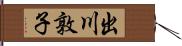 出川敦子 Hand Scroll