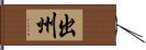 出州 Hand Scroll