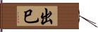 出巳 Hand Scroll