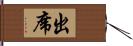 出席 Hand Scroll