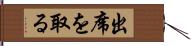 出席を取る Hand Scroll