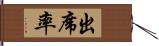 出席率 Hand Scroll