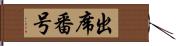 出席番号 Hand Scroll